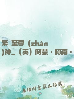 豪門至尊戰(zhàn)神